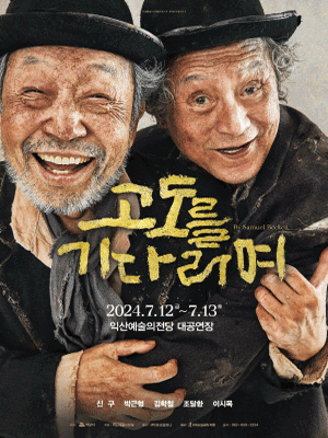 고도를 기다리며 [익산]