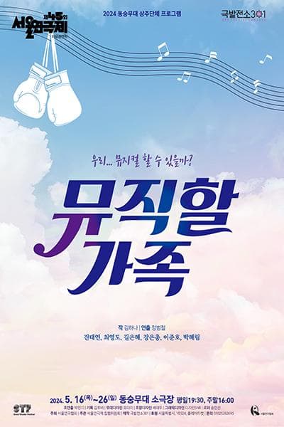 제45회 서울연극제, 뮤직할 가족