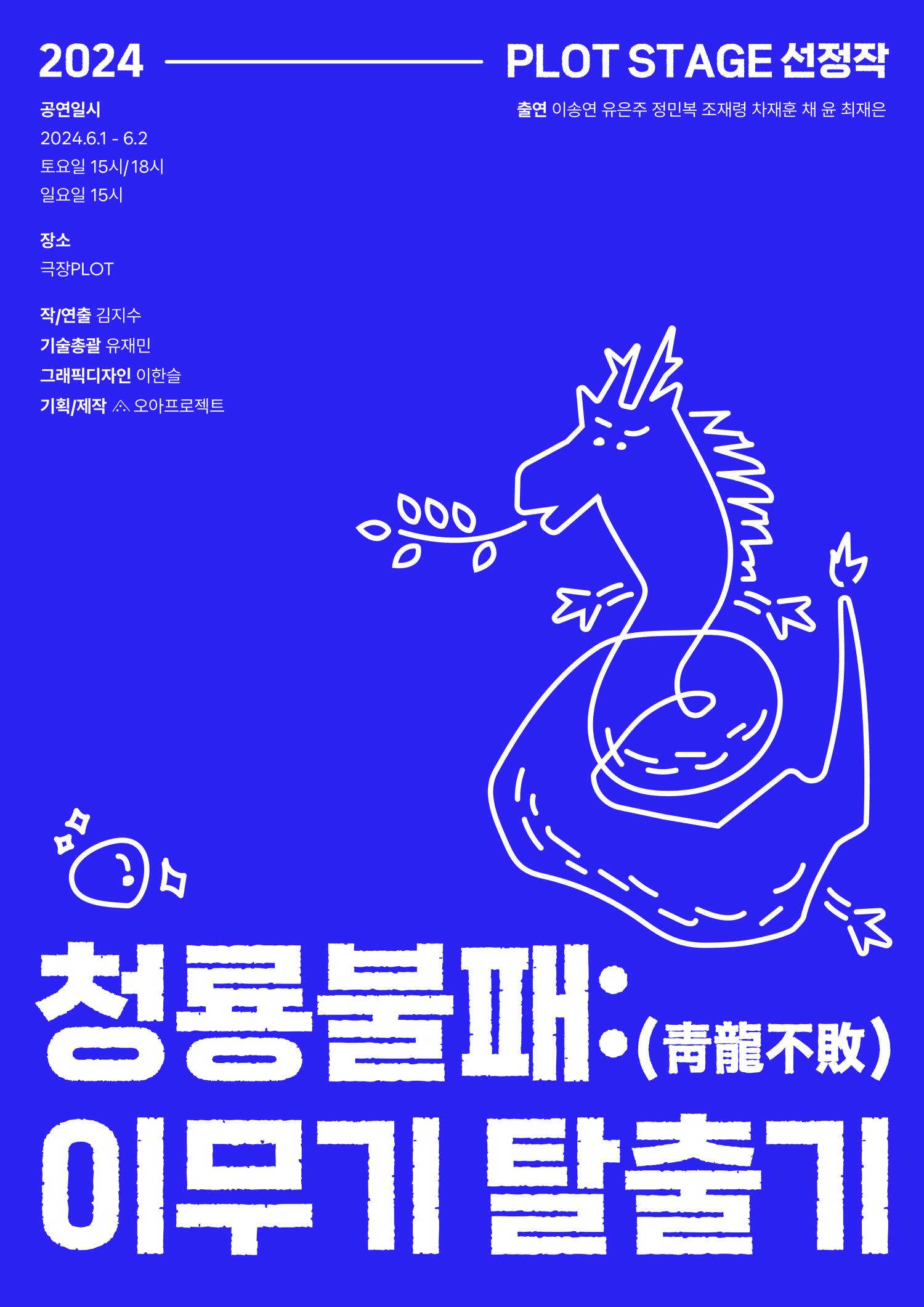 PLOT STAGE, 청룡불패: 이무기 탈출기