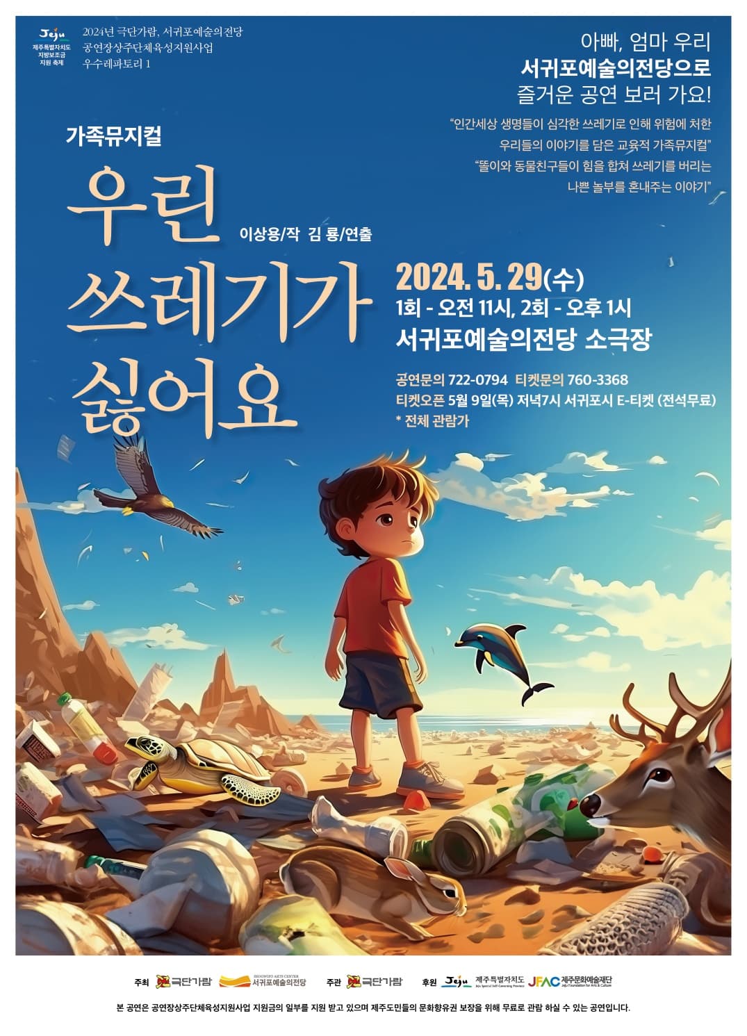 우린 쓰레기가 싫어요 [제주 서귀포]