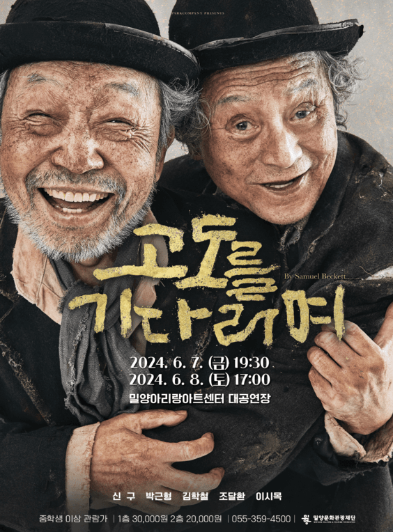 고도를 기다리며 [밀양]