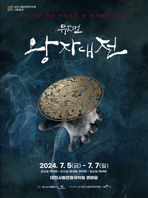왕자대전 [대전]