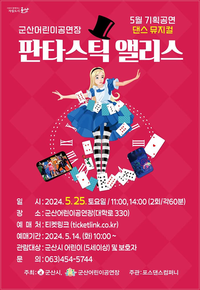 판타스틱 앨리스 [군산]