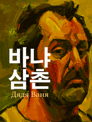 바냐삼촌