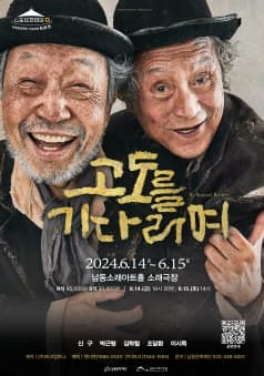 고도를 기다리며 [인천]