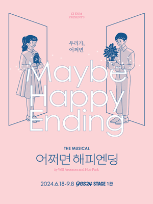 어쩌면 해피엔딩 [대학로]