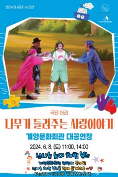 아시테지 in 인천, 나무가 들려주는 사랑이야기
