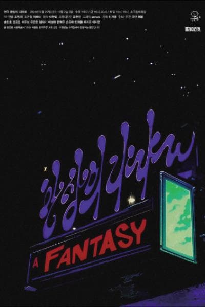 환상의 나라로 [대학로]