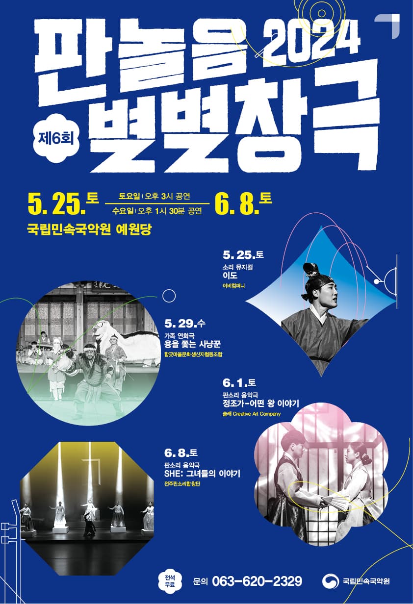 제6회 판놀음 별별창극, 이도 [남원]