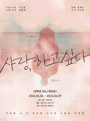 사랑, 하고 싶다 [대학로]