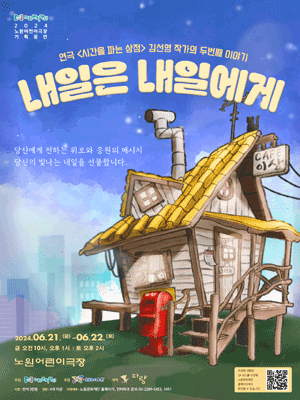 내일은 내일에게 [노원]