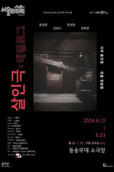제45회 서울연극제, 살인극: 에필로그