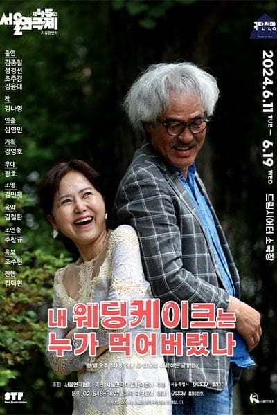 제45회 서울연극제, 내 웨딩케이크는 누가 먹어버렸나