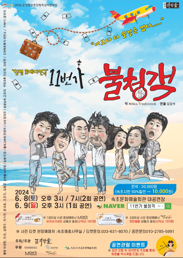 11번가 불청객 [속초]