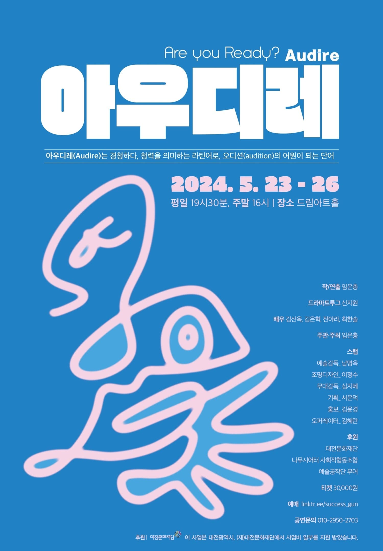 아우디레 (Audire) [대전]