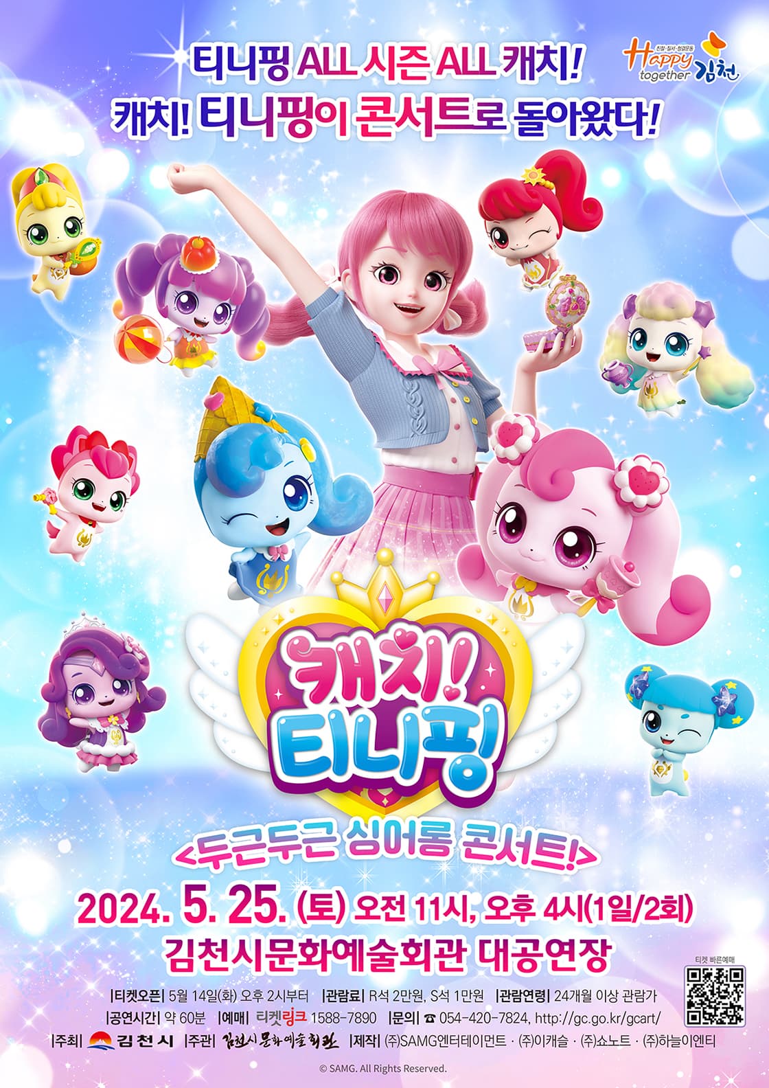 캐치! 티니핑: 두근두근 싱어롱 콘서트! [김천]