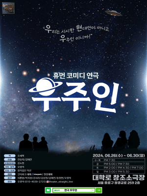 우주인 [대학로]