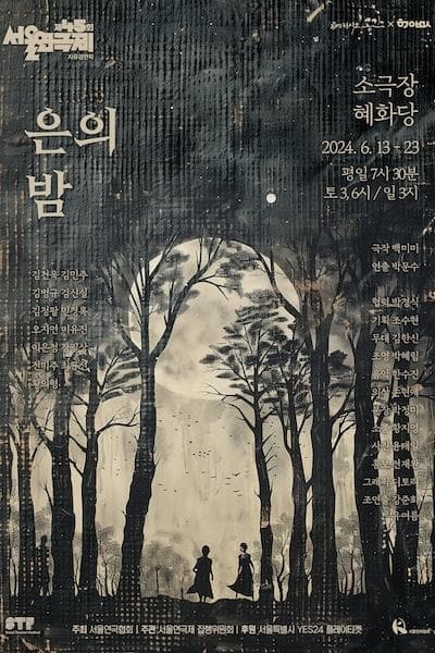 제45회 서울연극제, 은의 밤