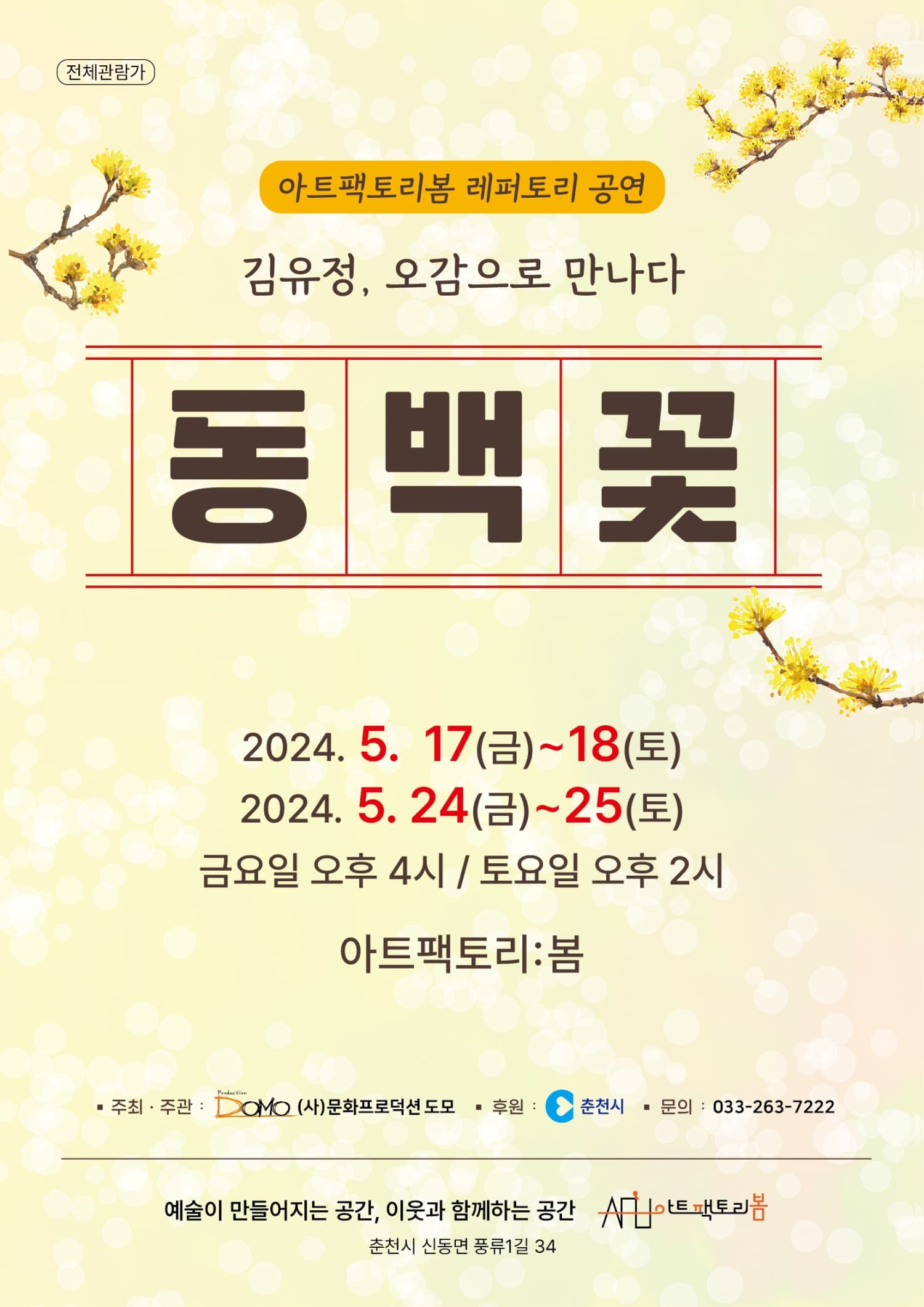 동백꽃: 김유정, 오감으로 만나다 [강원]