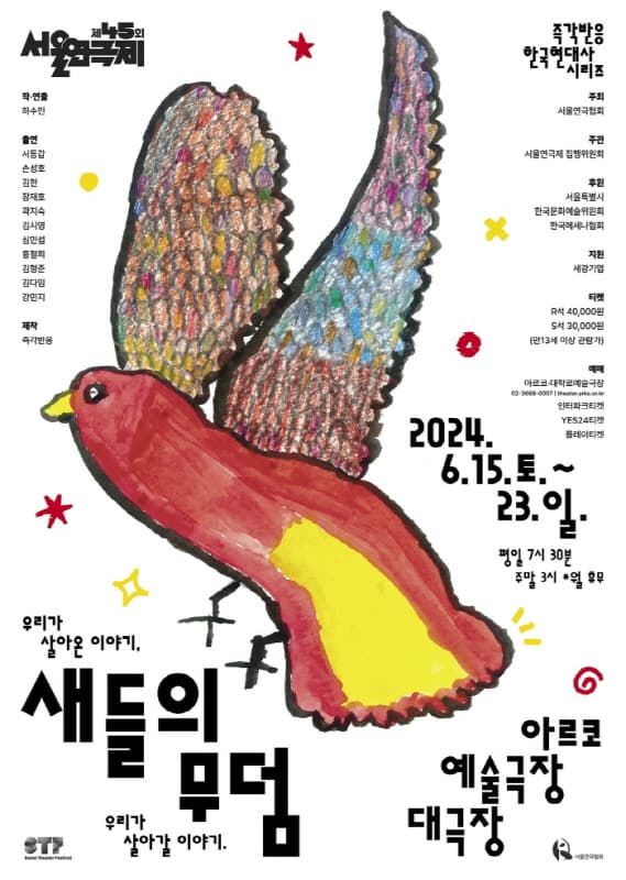 제45회 서울연극제, 새들의 무덤