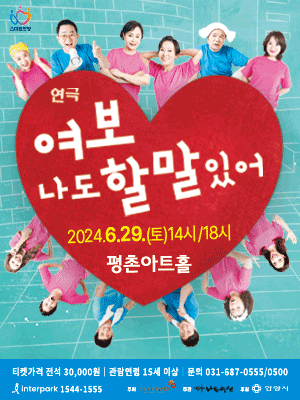 여보 나도 할 말 있어 [안양]