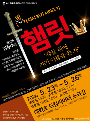 김동수의 햄릿 [대학로]