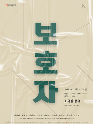 제4회 소극장 공유 페스티벌 연극, 생각을 잇-다: 보호자