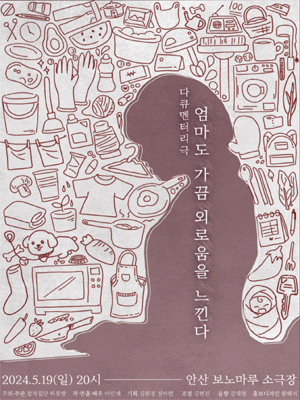 엄마도 가끔 외로움을 느낀다 [안산]