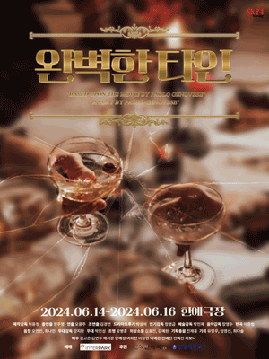 완벽한 타인 [대학로]