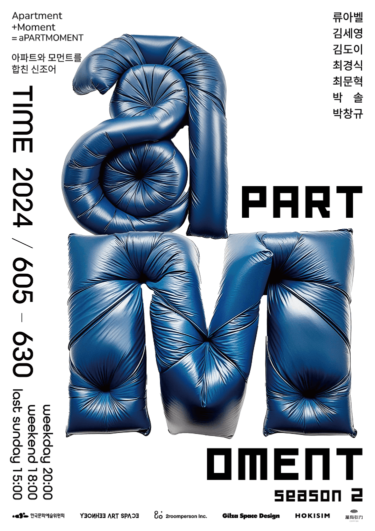 아파트모먼트 시즌2