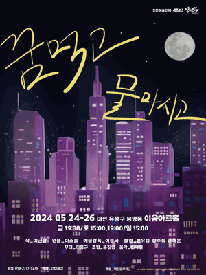 꿈먹고 물마시고 [대전]