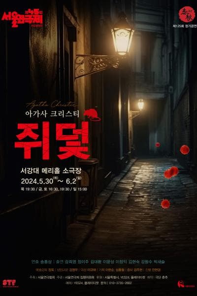 제45회 서울연극제, 쥐덫