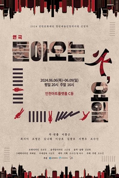 돌아오는 火,요일 [인천]