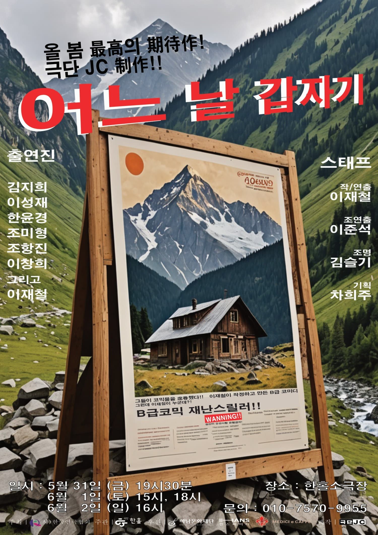 제2회 G.G 경기 청년 연극 페스티벌, 어느날 갑자기