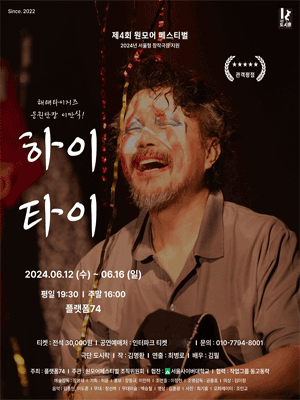 제4회 원모어 페스티벌, 하이타이