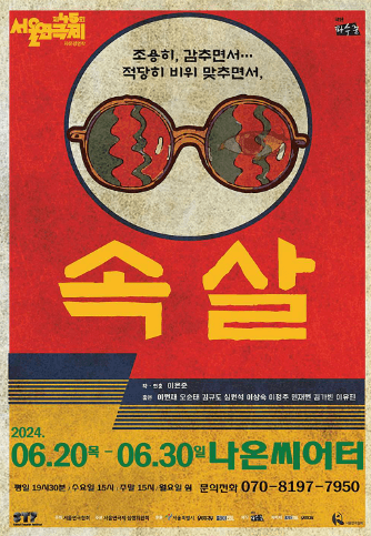제45회 서울연극제, 속살
