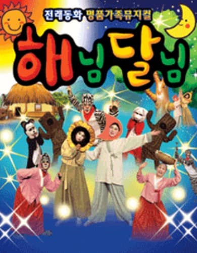 해님달님 [대전]