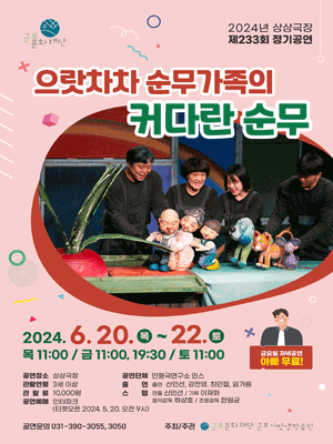 으랏차차 순무가족의 커다란 순무 [군포]