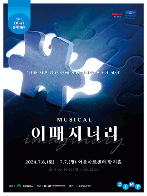 제18회 DIMF 창작지원작, 이매지너리 [대구]