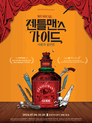 젠틀맨스 가이드: 사랑과 살인편