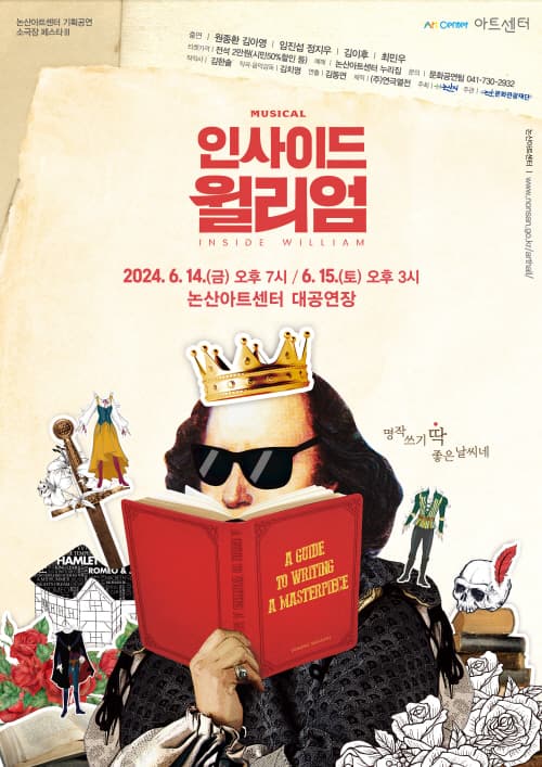 논산아트센터 기획공연 소극장 페스타 Ⅲ, 인사이드 윌리엄