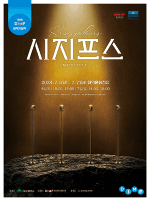 제18회 DIMF 창작지원작, 시지프스 [대구]