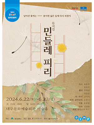 제18회 DIMF 창작지원작, 민들레 피리