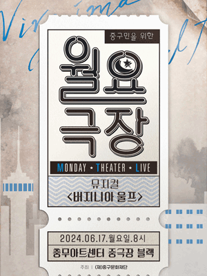 중구민을 위한 월요극장 6, 버지니아 울프