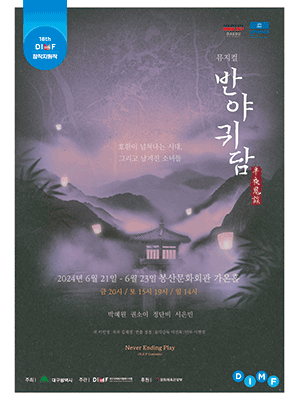 제18회 DIMF 창작지원작, 반야귀담 [대구]
