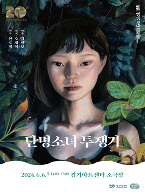 단명소녀 투쟁기 [수원 (앵콜) ]