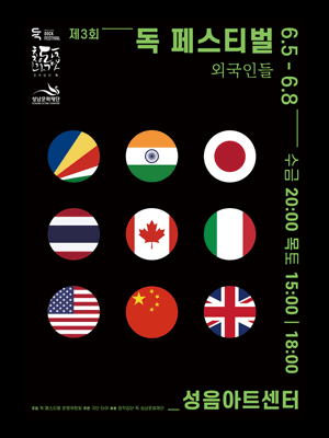 제3회 독 페스티벌, 외국인들 [성남]
