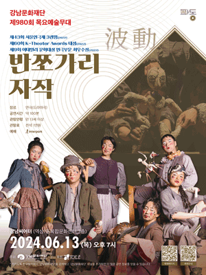 제980회 목요예술무대: 반쪼가리 자작