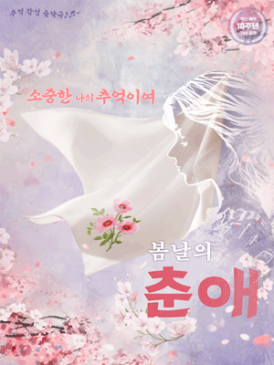 봄날의 춘애