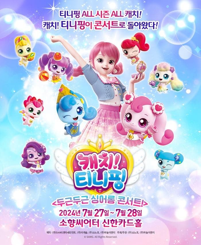 캐치! 티니핑: 두근두근 싱어롱 콘서트! [부산 (앵콜) ]